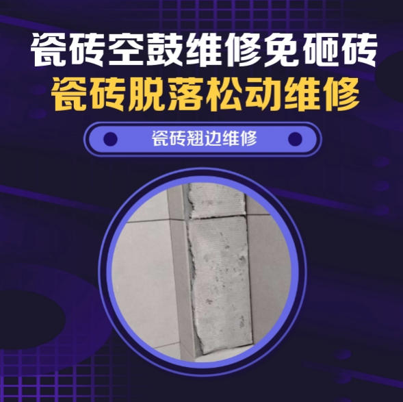 武汉瓷砖空鼓维修推荐靠谱商家之瓷砖松动维修儿童房墙砖松动找哪家修的好？推荐诚匠小爱修缮